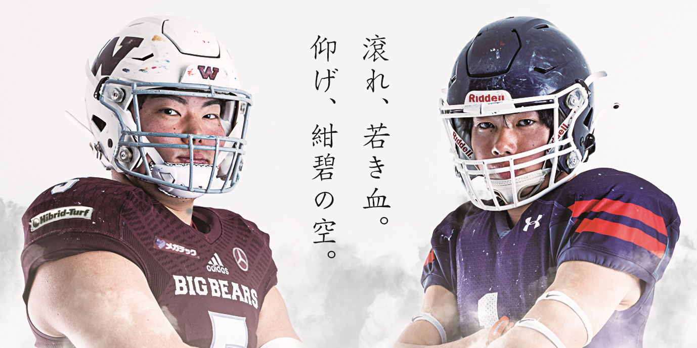 第73回早慶アメリカンフットボール対校戦・早稲田大学－慶應義塾大学