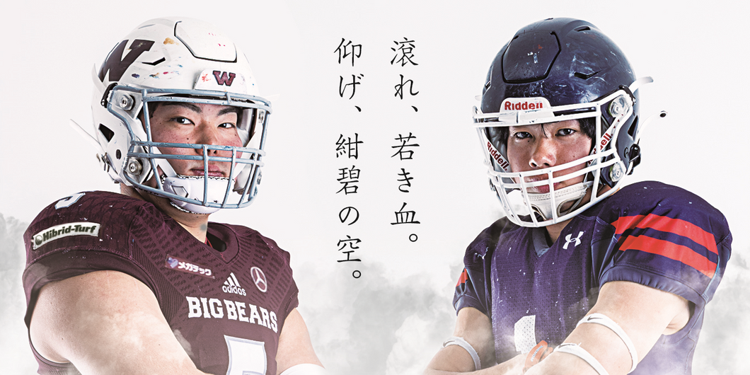 第73回早慶アメリカンフットボール対校戦・早稲田大学－慶應義塾大学